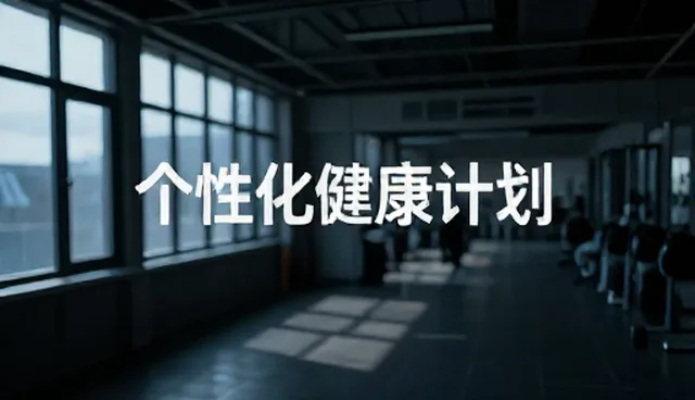 康复指导中的运动强度如何影响康复效果